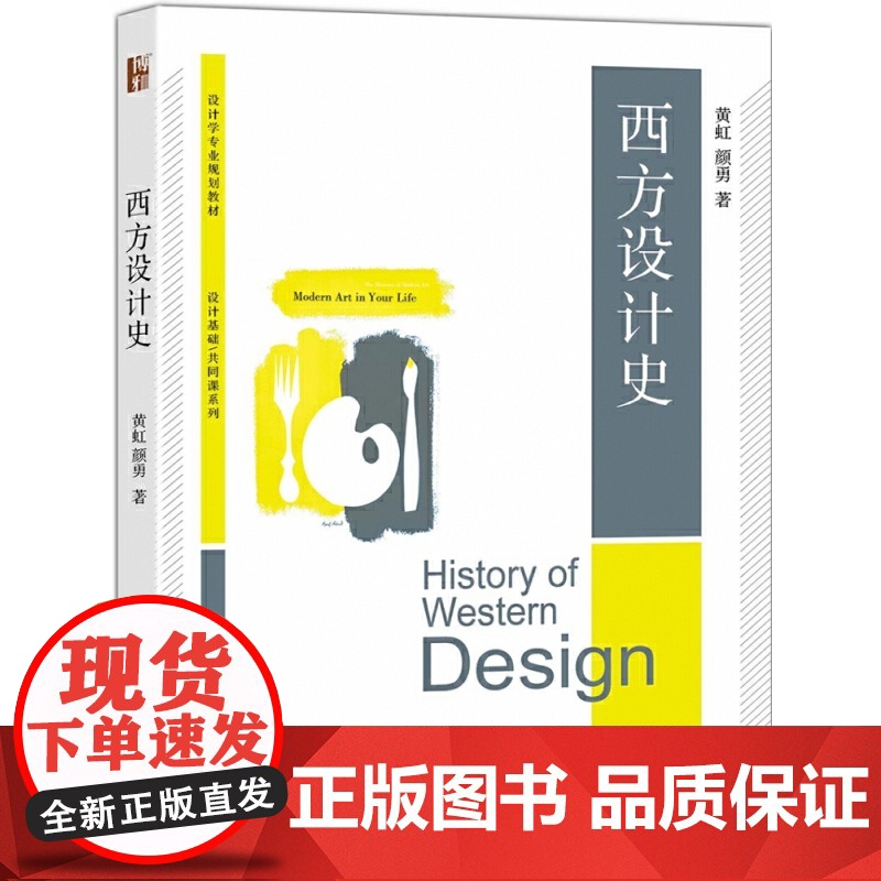 西方设计史 黄虹 颜勇 设计学专业规划教材 设计基础/共同课系列 北京大学出版社9787301275214商城正版高清大图
