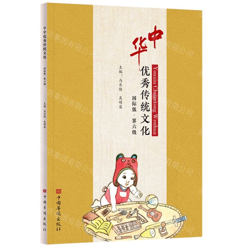 【N】中华优秀传统文化(国际版第6级)-9787511382375