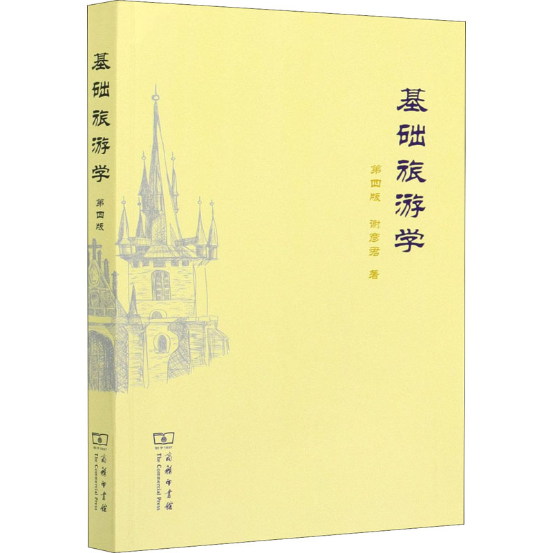 醉染图书基础旅游学 第4版9787100108966高清大图