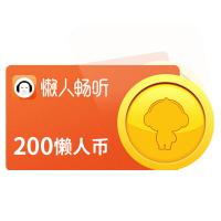 [安卓端]懒人听书懒人币20元200个懒人币 自动充值