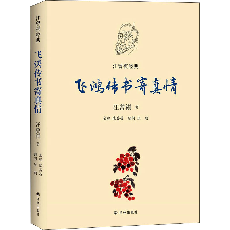 醉染图书飞鸿传书寄真情9787544784887