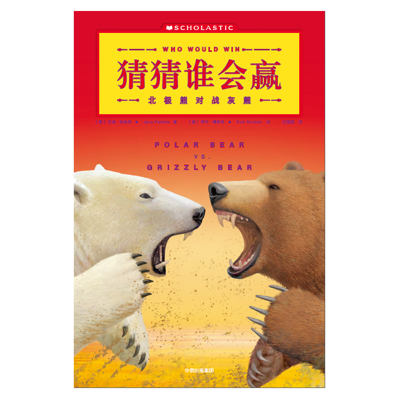 [正版] 猜猜谁会赢动物科普书全套13册 趣味动物科普系列3-4-5-6-7-8-10岁儿童益智游戏动物科普百科书籍