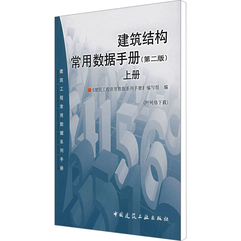 【M】建筑结构常用数据手册 上册(第2版)-9787112087792