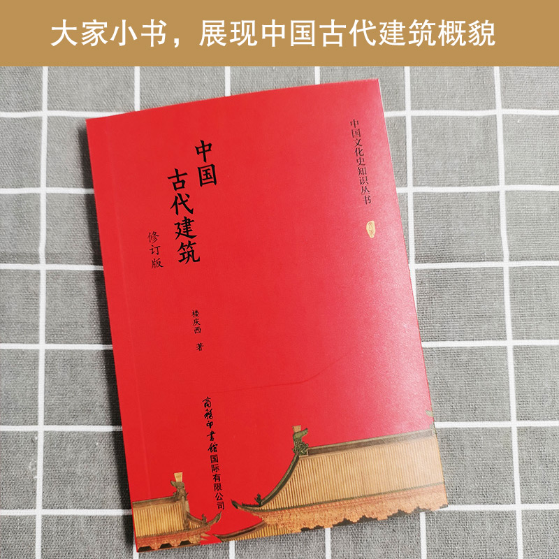 [正版]商务印书馆中国古代建筑修订版 中国古代建筑风格遗迹材料专业研究 古代建筑专业参考学习用书 建筑设计高清大图
