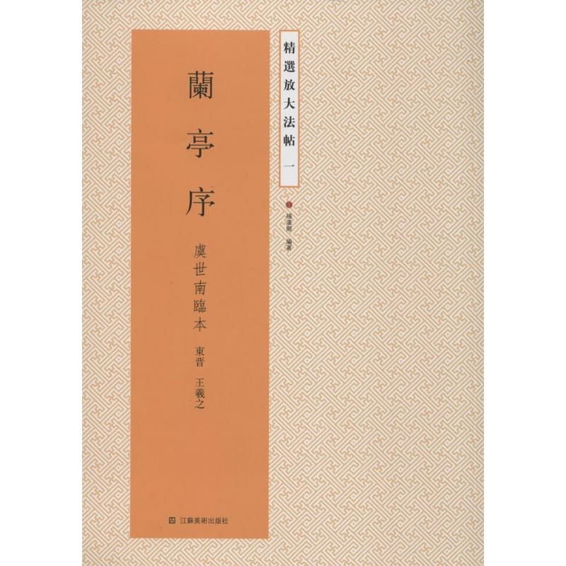 [M]兰亭序-9787534471735高清大图