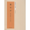 [M]兰亭序-9787534471735