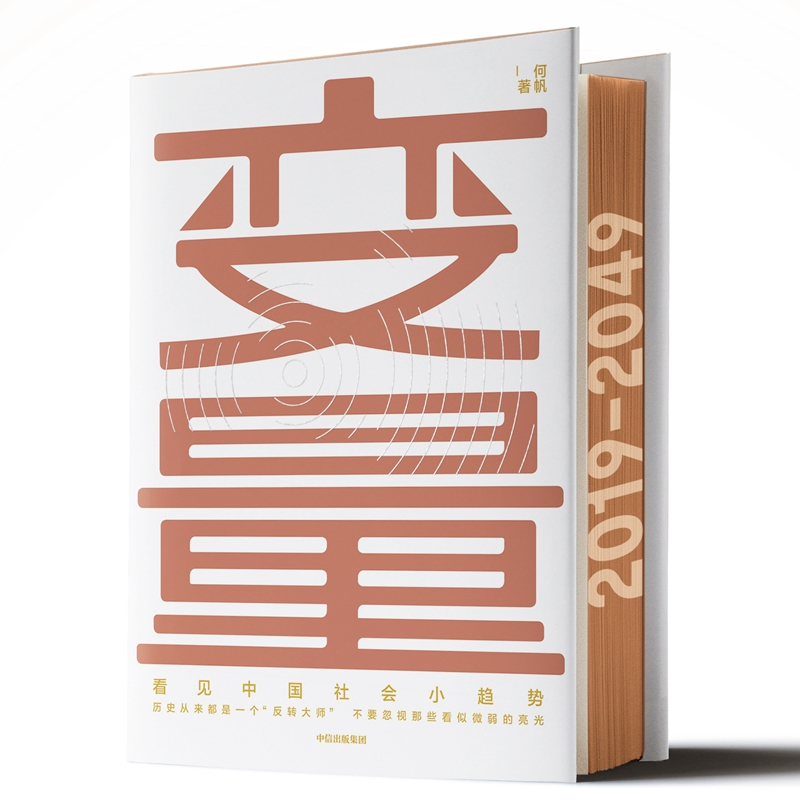 醉染图书变量 见社会小趋势9787508698175高清大图
