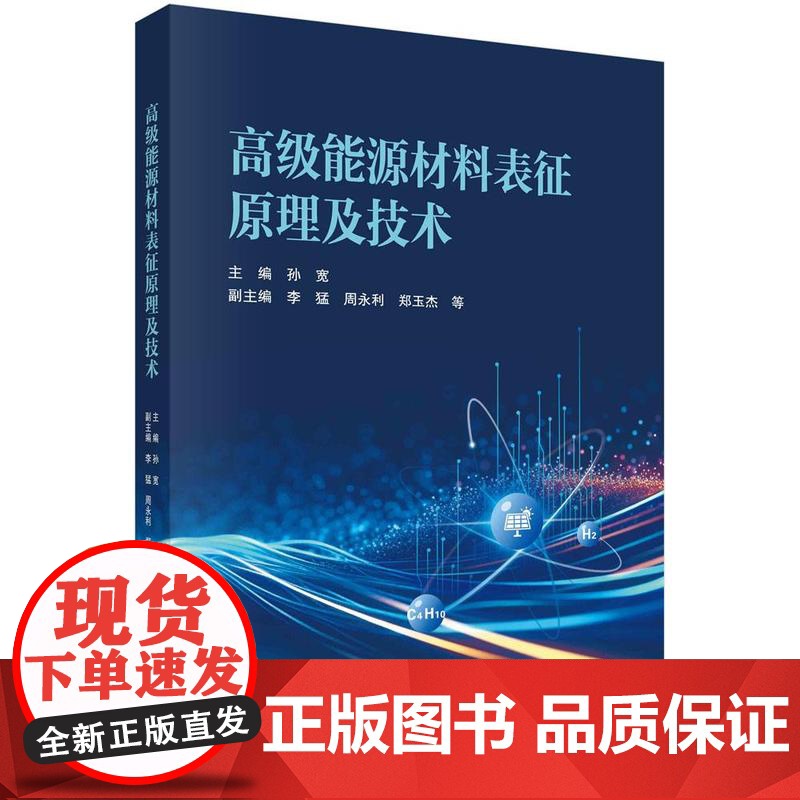 高级能源材料表征原理及技术 孙宽 科学出版社9787030791627