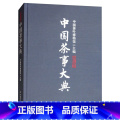 【正版】中国茶事大典中国茶叶博馆编中华茶文化典藉中国茶史关于茶叶知识的书认识茶叶茶艺茶事茶具知识百科指南中国茶道泡茶中