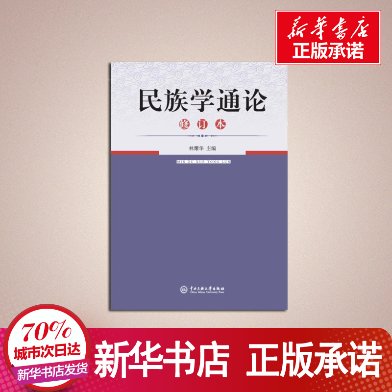 [正版]民族学通论修订本 林耀华主编2021考研用书民族学通论历史学系人类学系民族学系社会学系我国民族学研究新成就中央高清大图