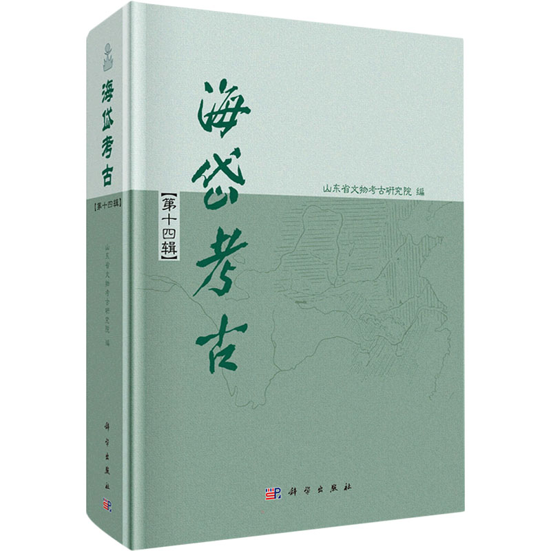 醉染图书海岱考古(4辑)9787030700544