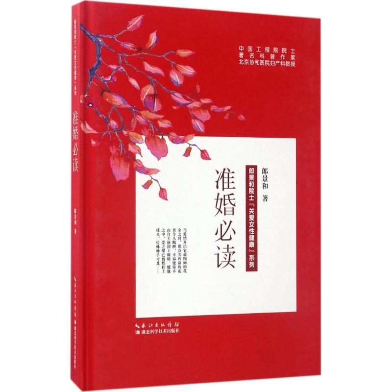 正版新书】准婚必读郎景和9787535289223