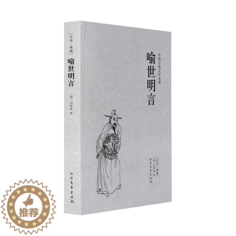 [醉染正版]喻世明言 冯梦龙著 中国古典文学名著 古典小说书图片