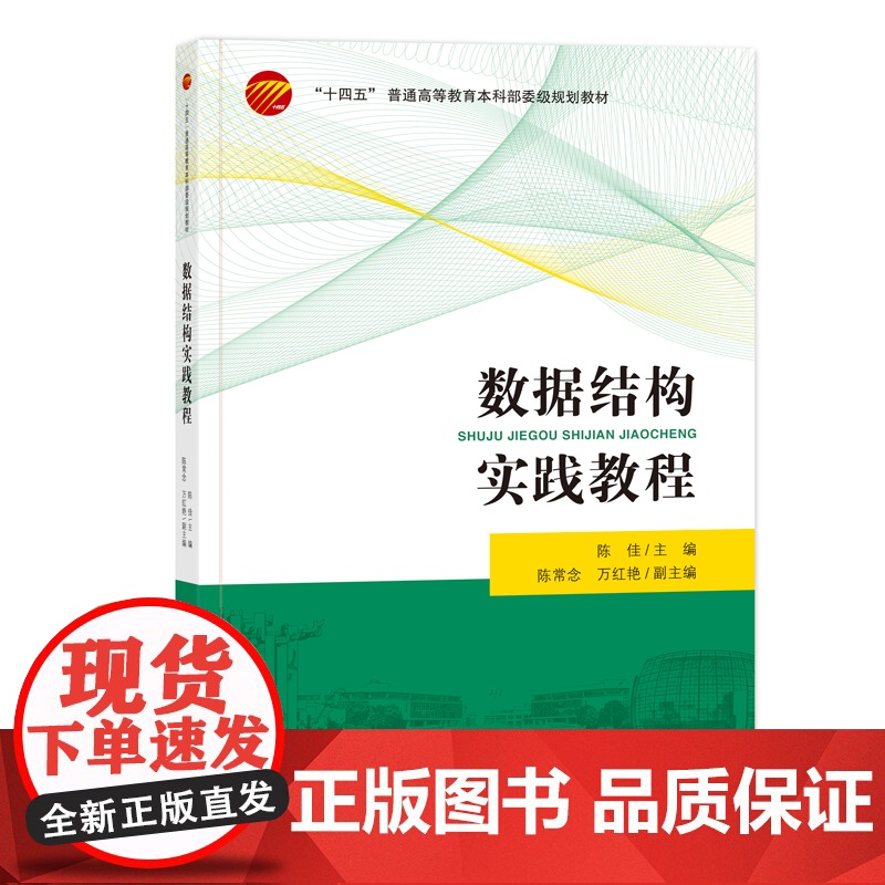 数据结构实践教程丰富的程序案例,详实的操作步骤,助力学习数据结构相关内容高清大图