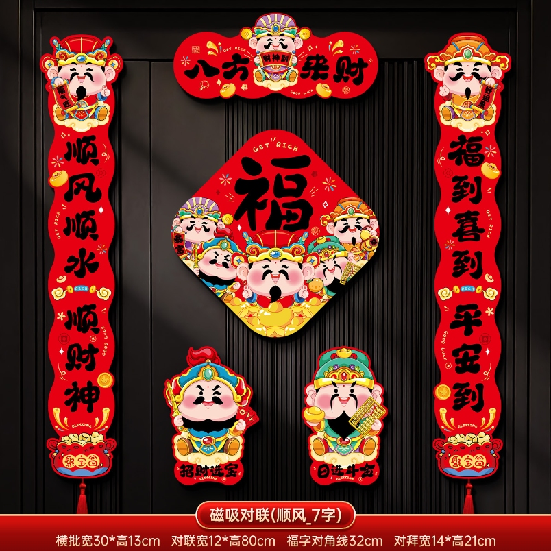 马年2026新款新年磁吸对联春节装饰品-磁吸对联(顺风顺水_7字款)+ 新年磁吸对联（礼盒装）高清大图