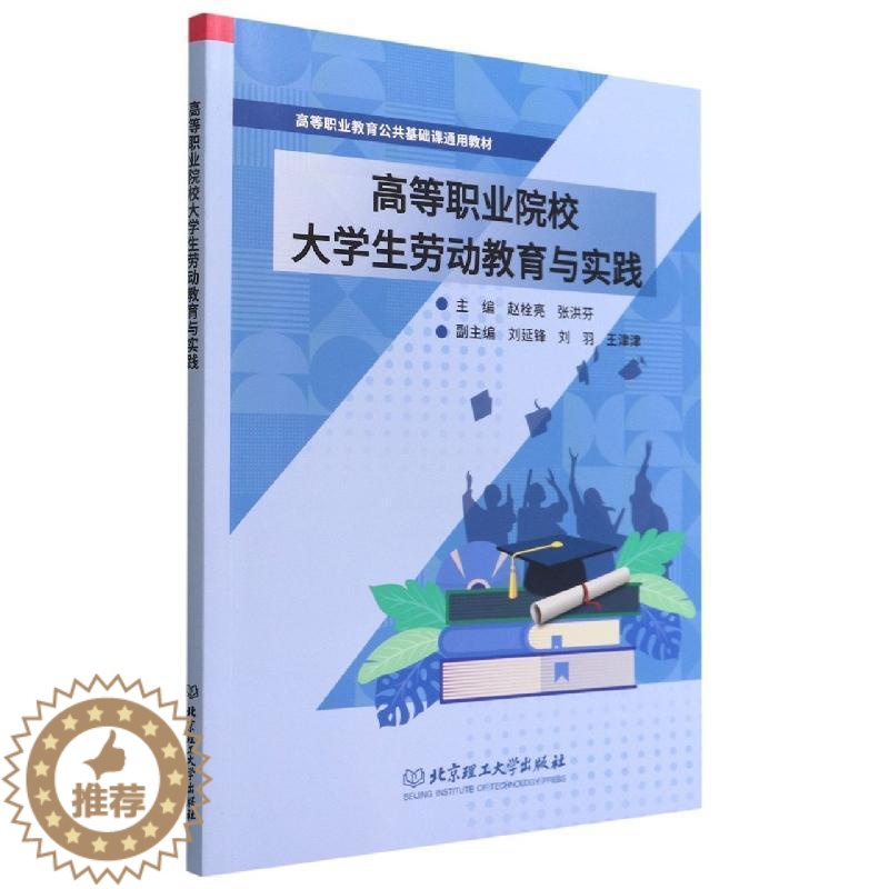 [醉染正版]高等职业院校大学生劳动教育与实践赵栓亮 社会科学书籍高清大图