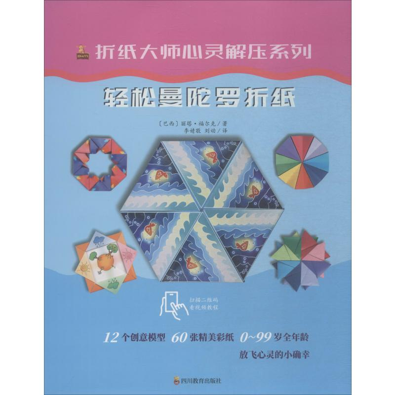 【M】折纸大师心灵解压系列 轻松曼陀罗折纸-9787540871826