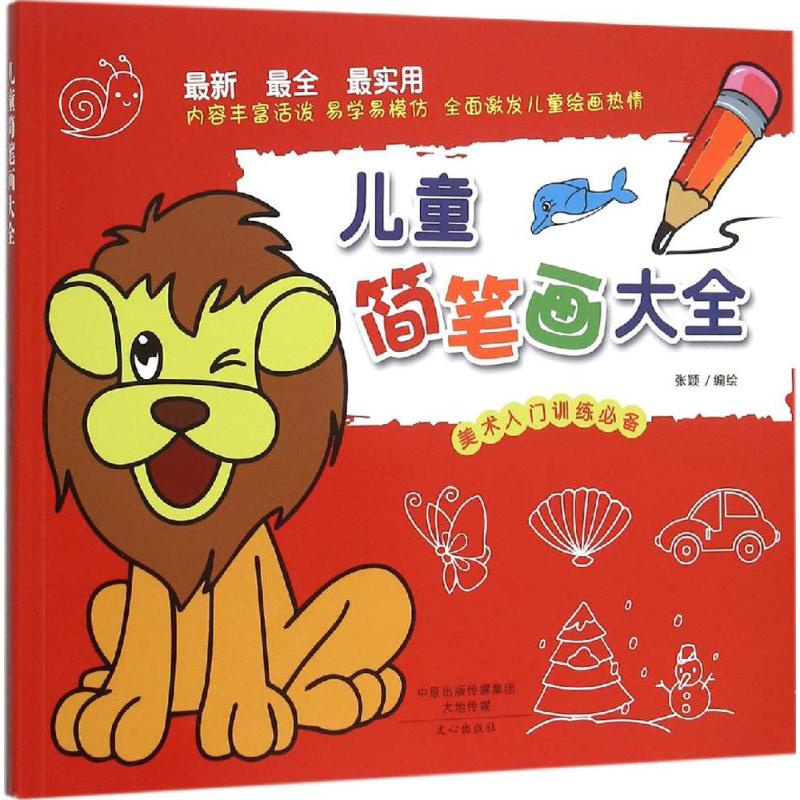 儿童简笔画大全 张颖 编绘 少儿 文轩网
