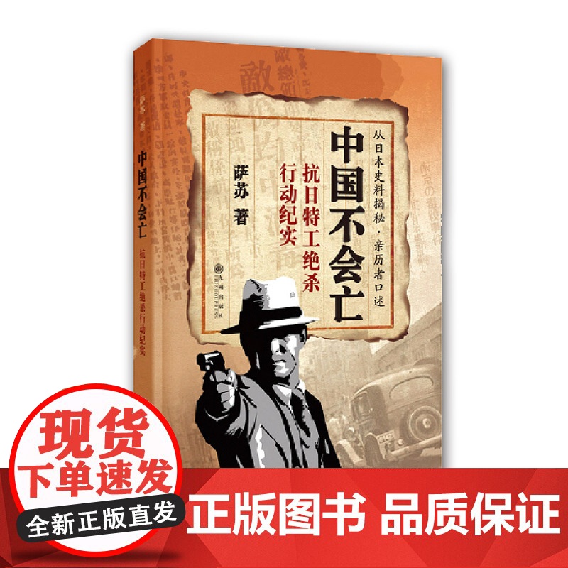 中国不会亡:抗日特工绝杀行动纪实(作者签名本) 萨苏 九州出版社 正版书籍高清大图