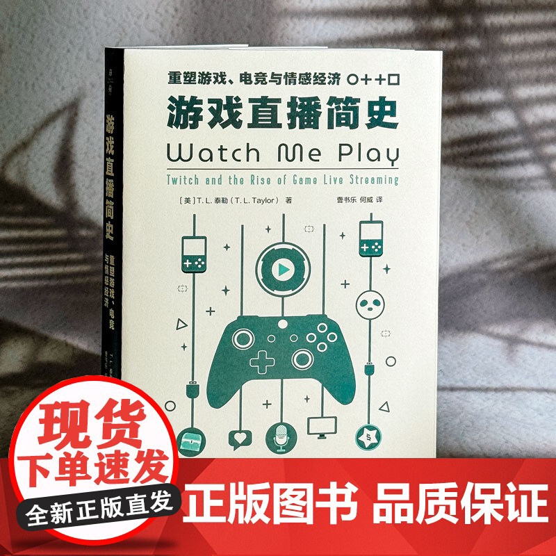 游戏直播简史:重塑游戏、电竞与情感经济 深入解读游戏直播 游戏研究 华东师范大学出版社高清大图