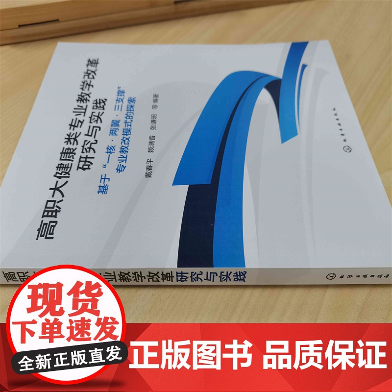 高职大健康类专业教学改革研究与实践:基于 一核·两翼·三支撑 专业教改模式的探索高清大图