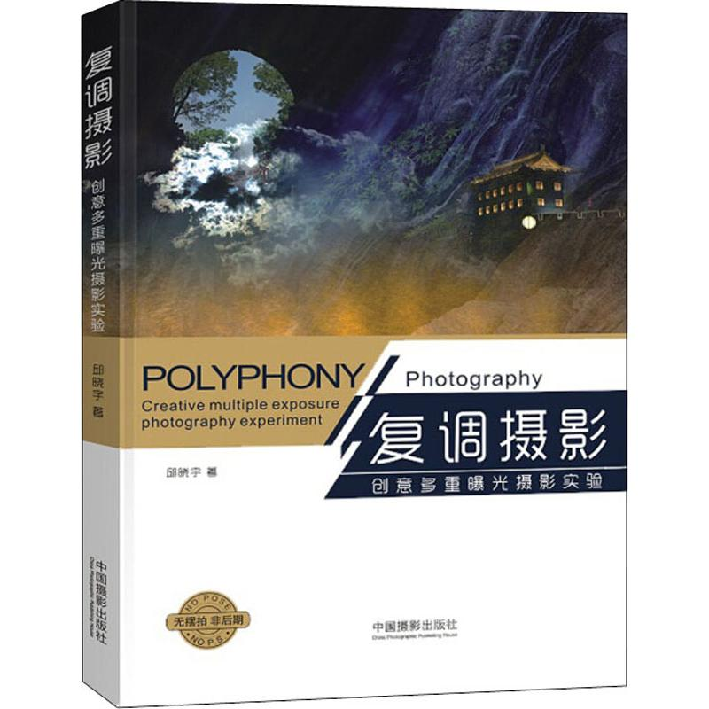 【M】复调摄影 创意多重曝光摄影实验-9787517907916