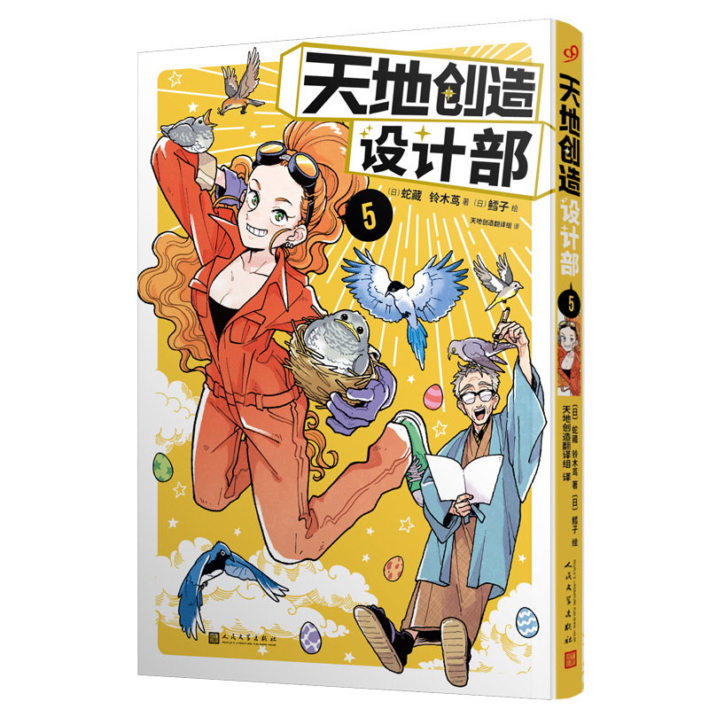 正版新书】天地创造设计部 5(日)蛇藏,(日)铃木茑 著 天地创造翻
