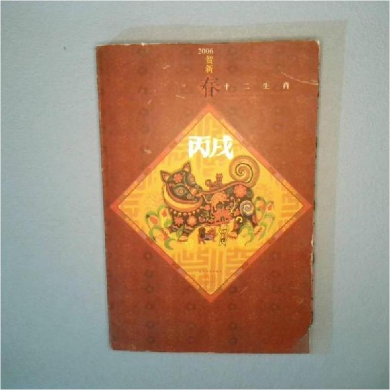 正版新书】十二生肖李露露 著;王平兴 译9787508508504