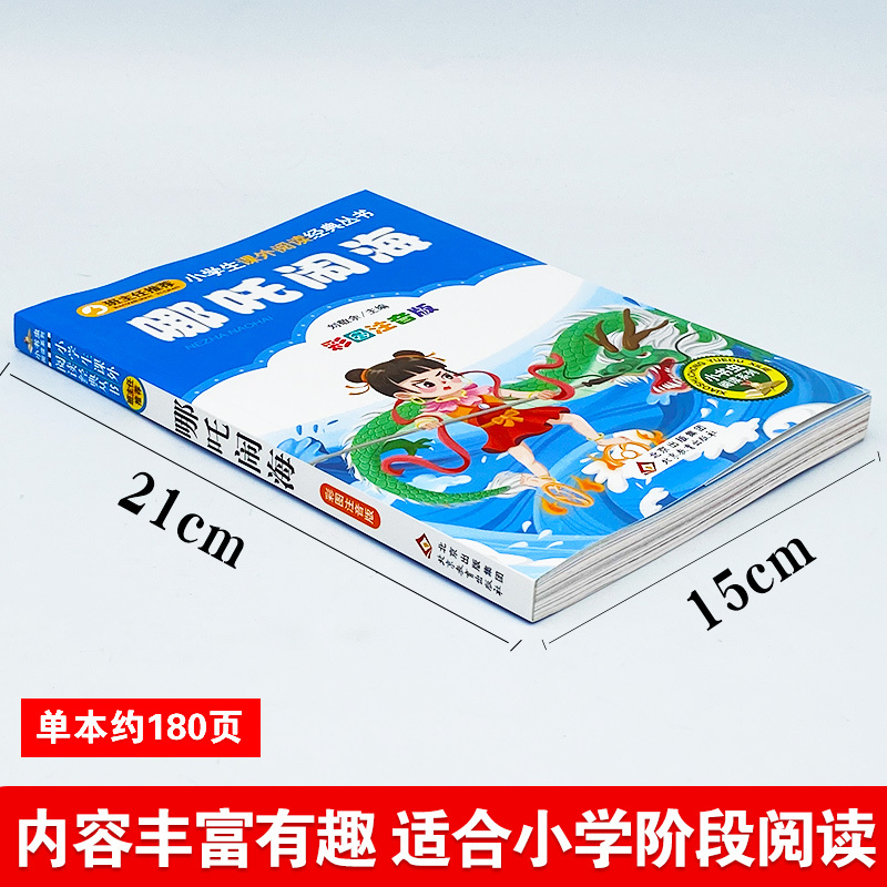 [哪咤闹海]彩图注音版 [正版]4本24元哪吒闹海彩图注音版 一年级课外书经典书目 二三年级6-8岁小学生课外阅读书籍