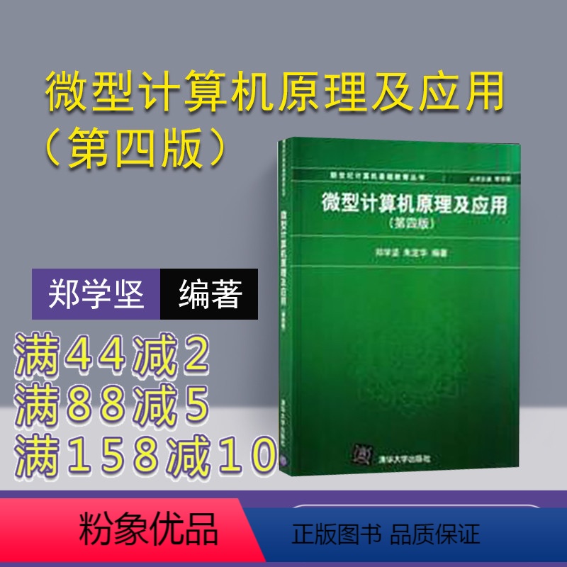 [正版] 微机原理及应用 微型计算机原理及应用 第四版 微型计算机原理及应用 清华 微型计算机原理及应用 郑学坚 微机高清大图
