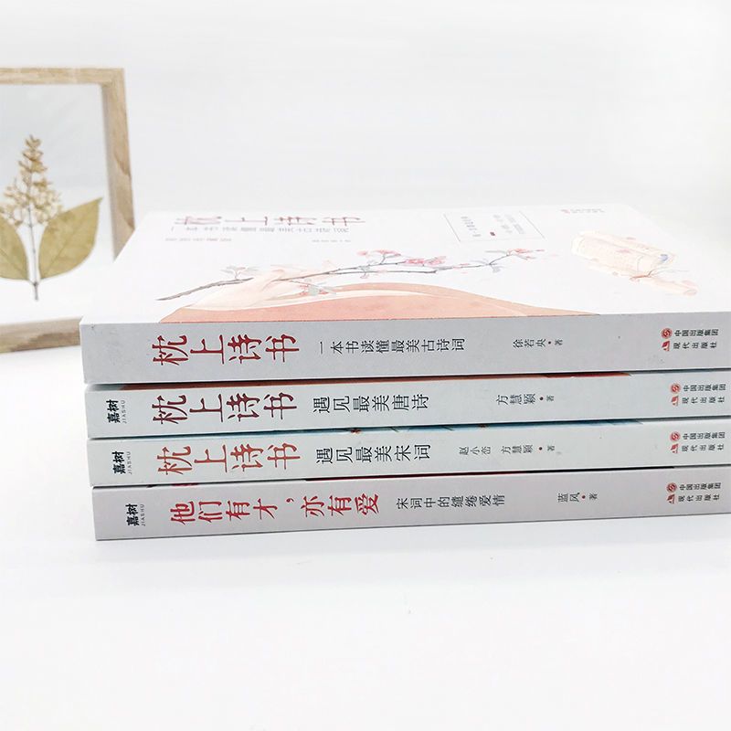 正版全四册枕上诗书遇见最美唐诗宋词中国诗词大会文学图书籍 单本-[假一赔十]