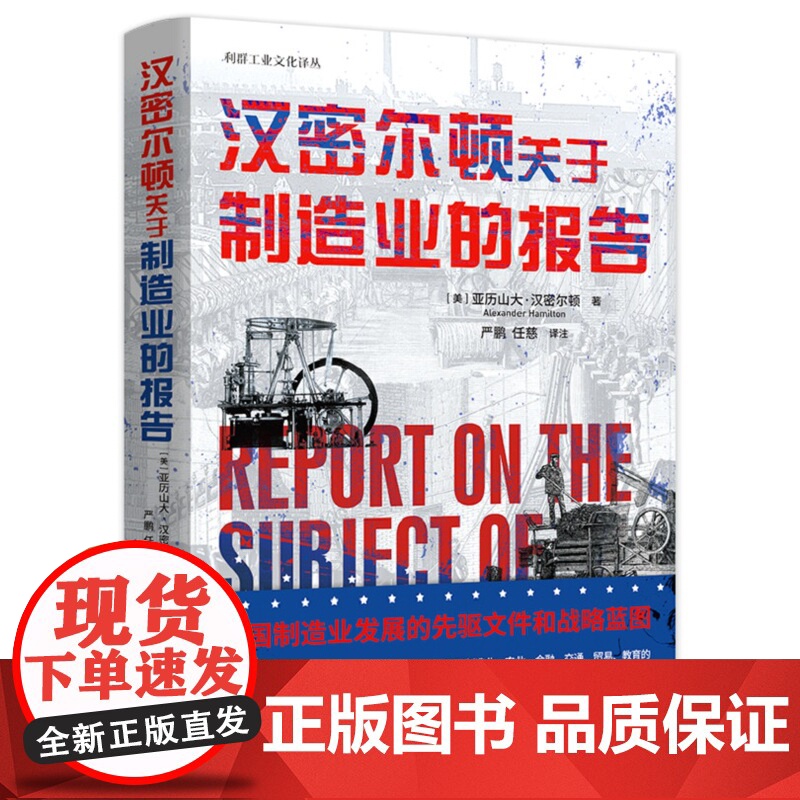 汉密尔顿关于制造业的报告高清大图