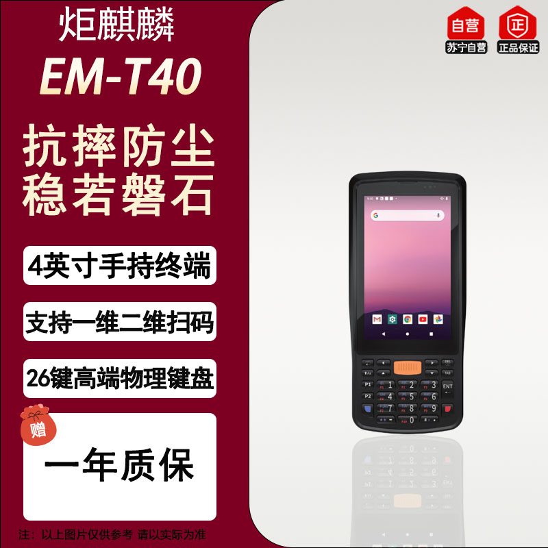 炬麒麟EM-T40 4英寸触摸屏 扫码版平板电脑 4G+64G 4G/WIFi/蓝牙等多种通讯手持终端数据采集器超长续航