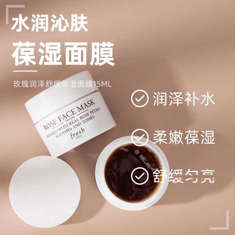 馥蕾诗(FRESH)玫瑰润泽舒缓保湿面膜15ml*3瓶 舒缓保湿 补水滋润 涂抹式 女