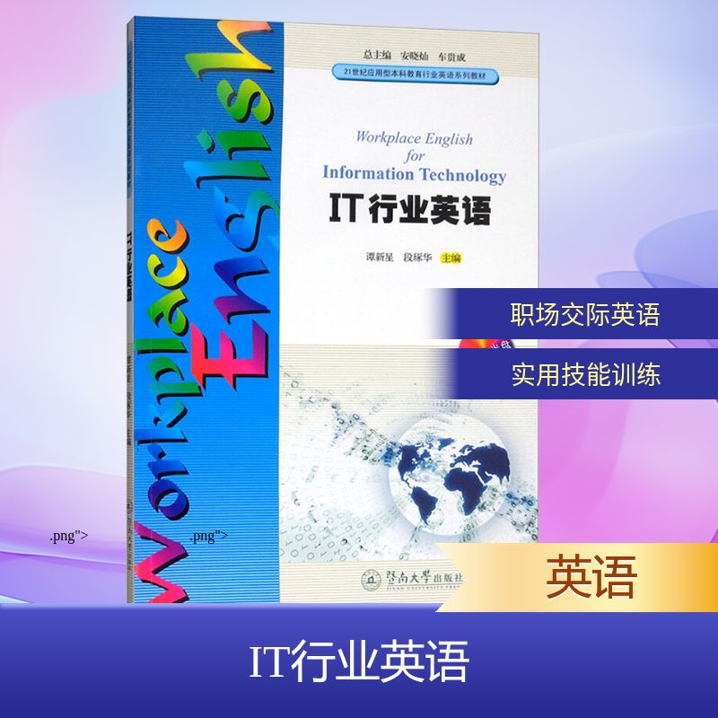 [N]IT行业英语/21世纪应用型本科教育行业英语系列教材(附光盘)-9787566802316高清大图