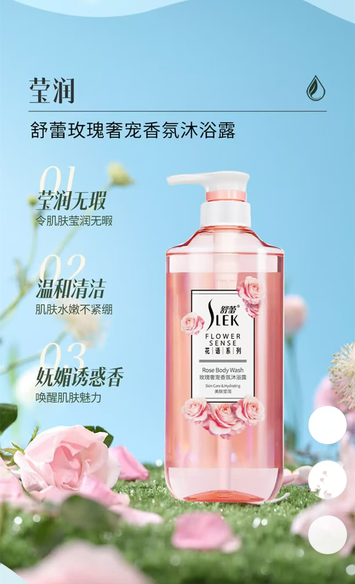 舒蕾(SLEK)花语沐浴露900g (玫瑰奢宠香氛)