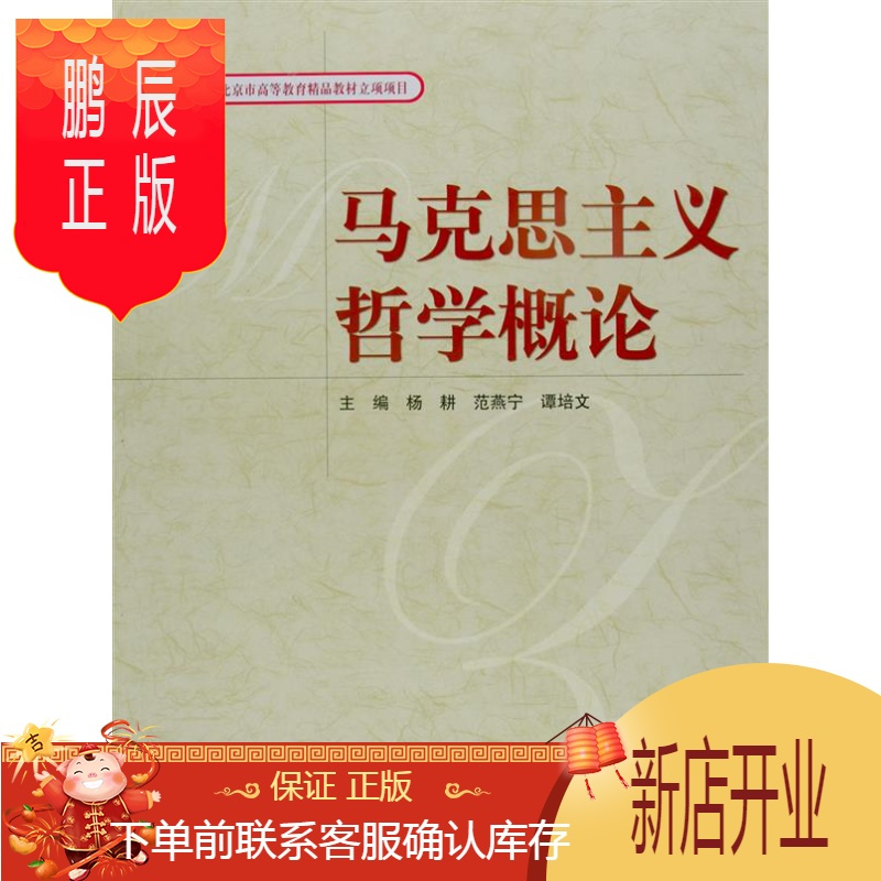 鹏辰正版马克思主义哲学概论 杨耕范燕宁谭培文na40r7 无著 摘要书评在线阅读 苏宁易购图书