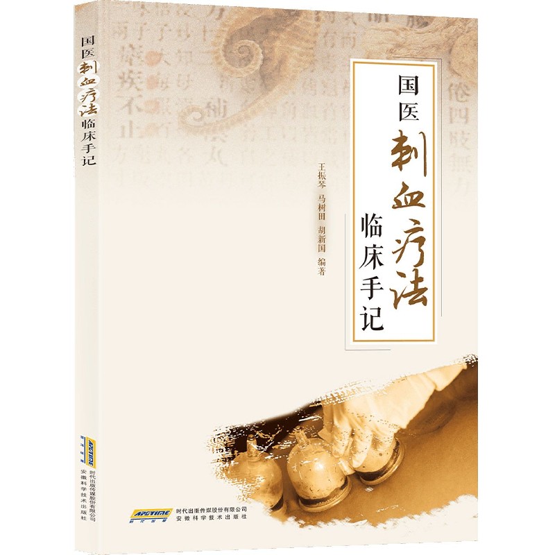 [醉染正版]国医刺血疗法临床手记 针灸学中医养生放血疗法拔罐疗法按摩推拿书经络穴位书中医中药学书籍中国刺血疗法大全人体经高清大图
