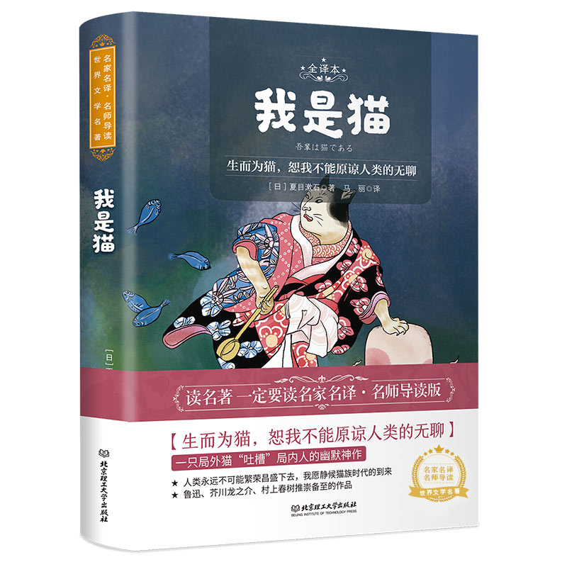 正版新书】我是猫 全译本夏目漱石9787568285049
