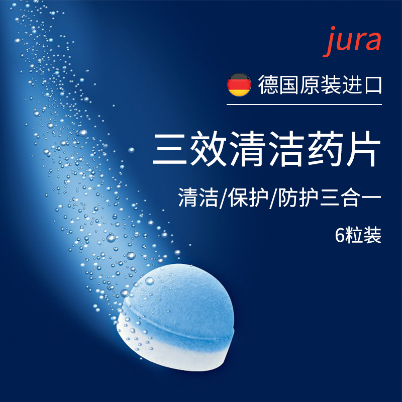 JURA优瑞咖啡机清洁片清洁保护防护三合一6粒装高清大图
