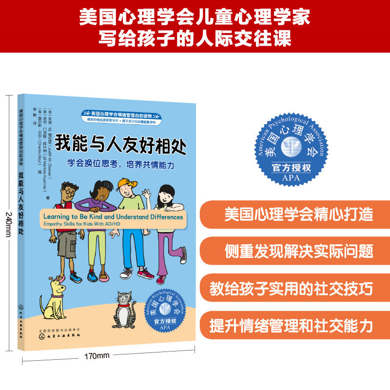 我能与人友好相处:学会换位思考,培养共情能力 [正版]美国心理学会情绪管理自助读物--我能与人友好相处:学会换位思考,培