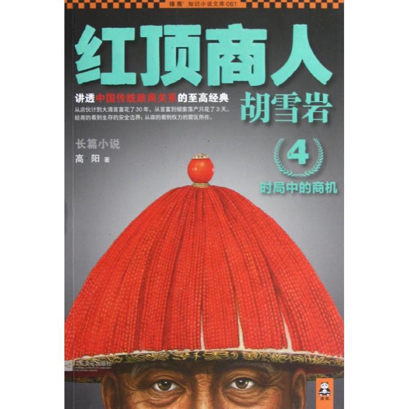 正版新书]红顶商人胡雪岩4高阳9787539955629