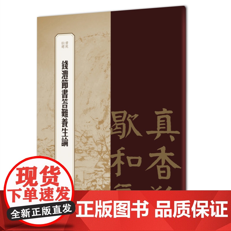 钱沣节书答难养生论 书苑拾遗楷书碑帖大楷钱氏颜体上海辞书出版社书法艺术篆刻字帖素材高清大图