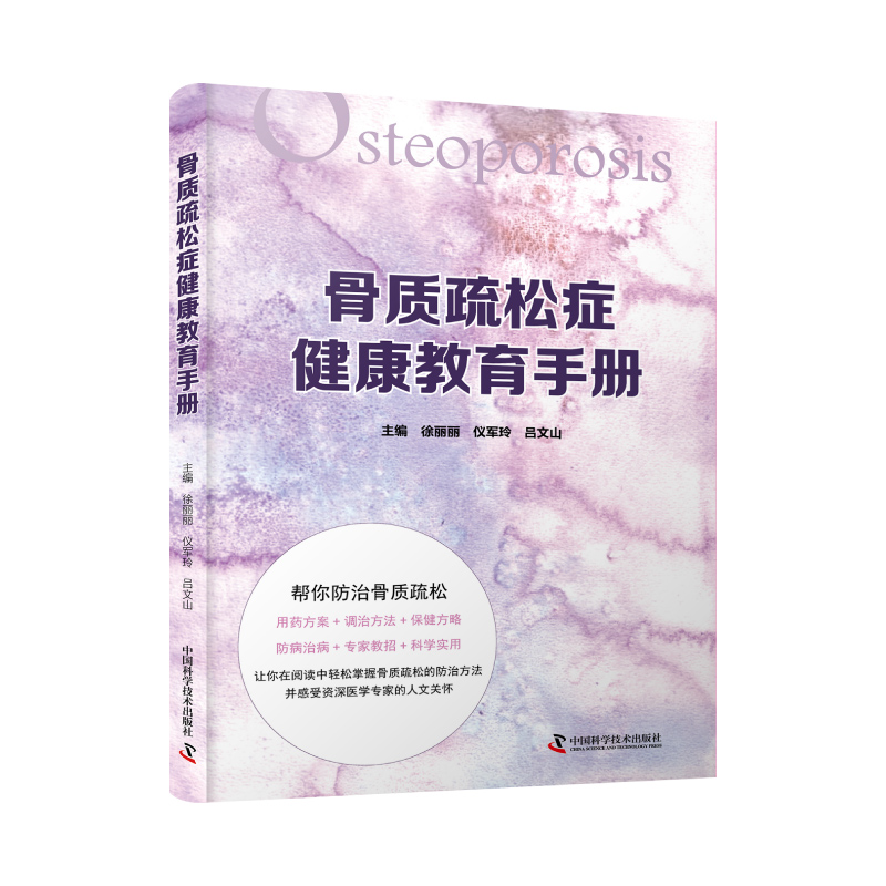 [正版] 骨质疏松症健康教育手册 帮你防治骨质疏松 中老年养生保健疾病书籍防治骨质疏松病症 中老年心理保健书籍高清大图