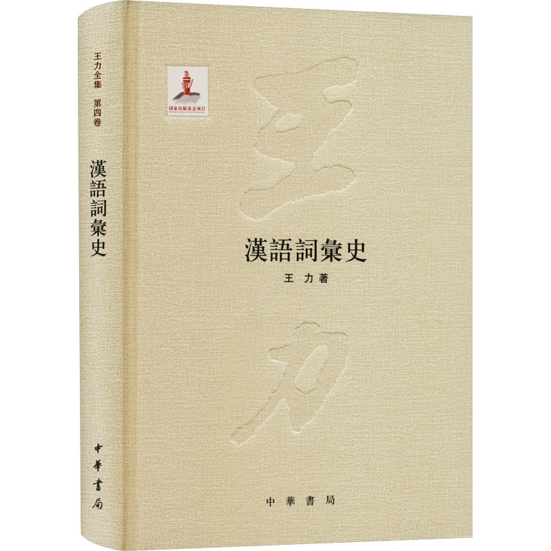 [正版]图书汉语词汇史王力9787101078275中华书局
