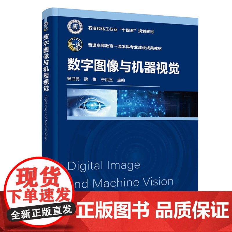 数字图像与机器视觉 杨卫民 数字图像工具与软件实现 图像与视觉基础 等学校机械电子 机器人工程 智能制造工程等专业应用高清大图