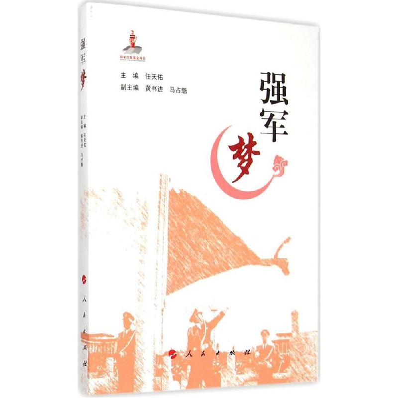 正版新书】强军梦任天佑9787010147703