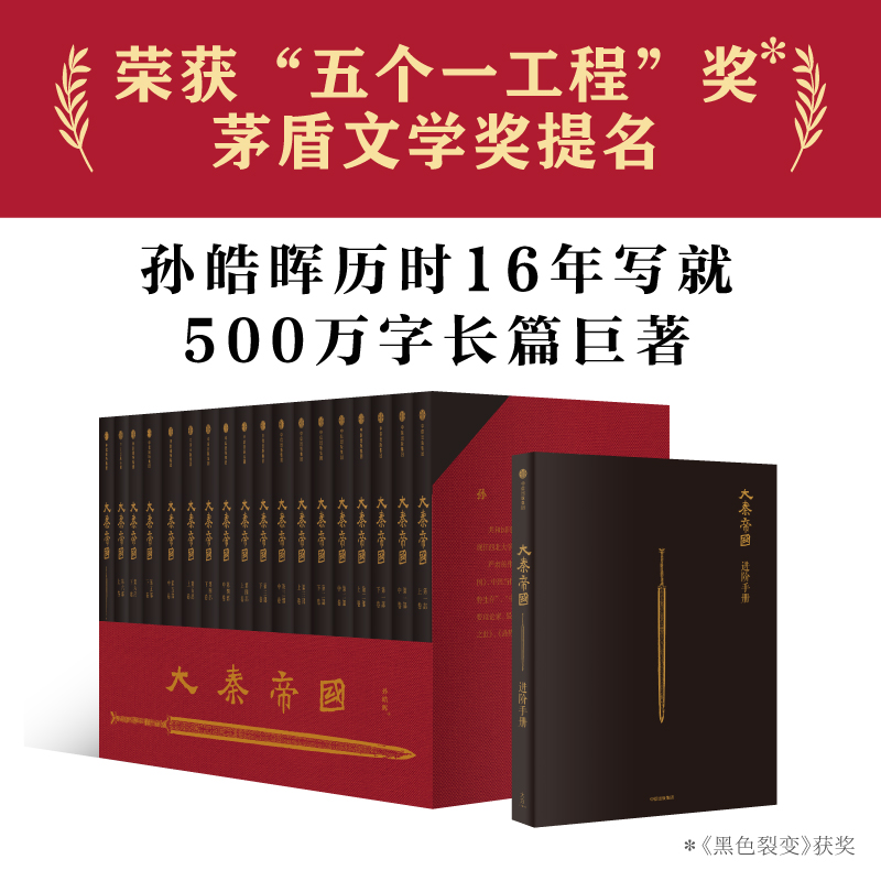 [正版]大秦帝国全套17卷礼盒孙皓晖电视剧原著无删节特别附赠新版《进阶手册》一本浓缩的战国百科历史军事小说高清大图