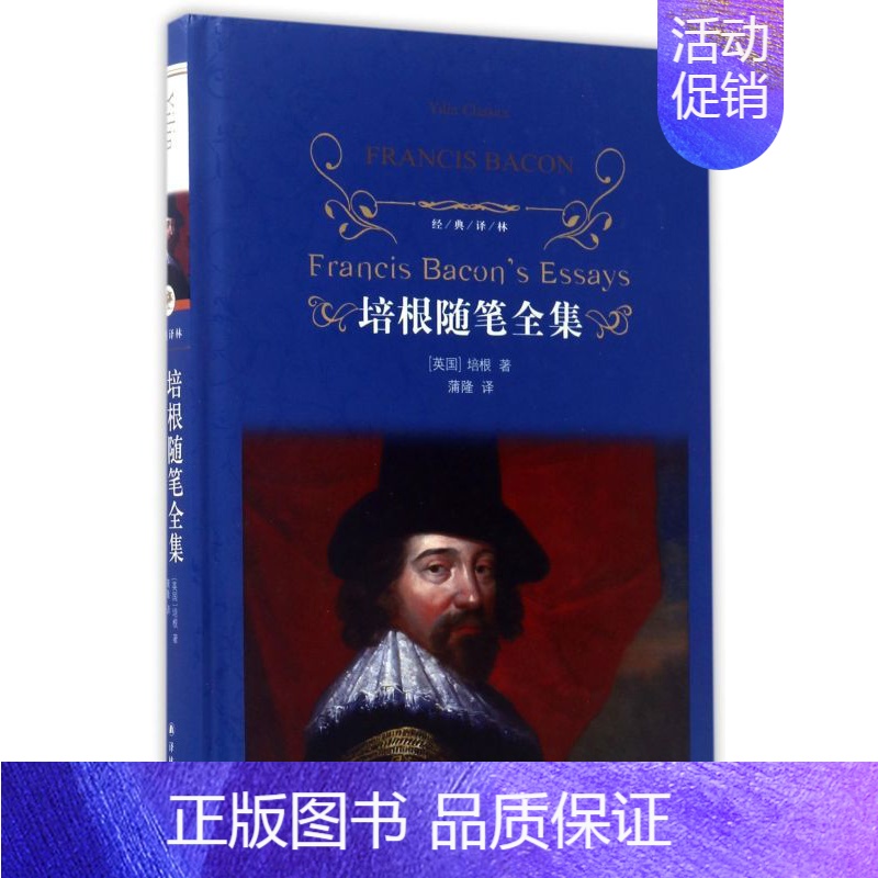 【正版】培根随笔全集 经典译林 精装 弗兰西斯·培根著英国随笔文学开山之作译林出版社文学散文随笔经典名著