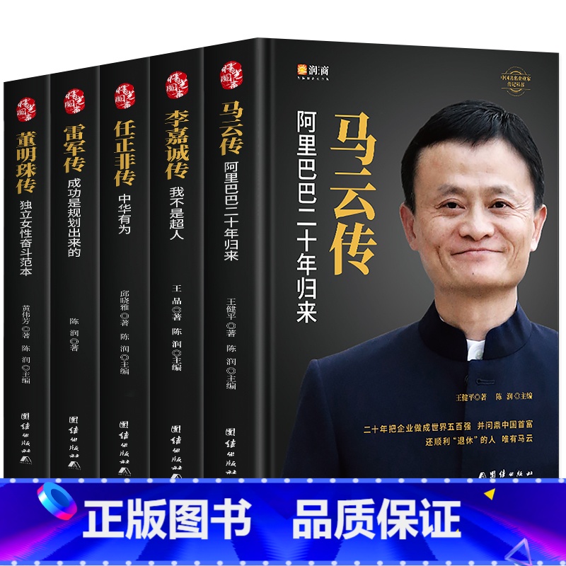 【正版】精装5册中国企业家传记 任正非传 马云传 雷军传 董明珠传 李嘉诚传 中国企业人物传记书籍企业管理成功励志创业